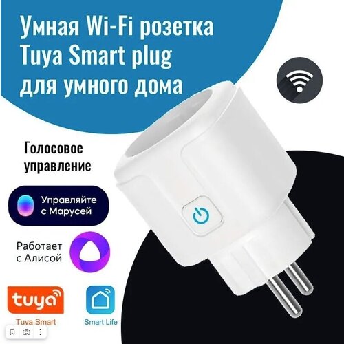 Умная Wi-Fi розетка Tuya с Алисой 20A. Функция Ваттметра. Работает с Алисой.