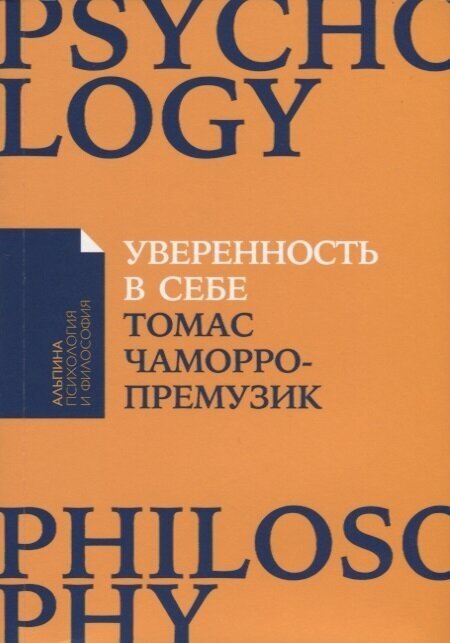 Уверенность в себе. Как повысить самооценку, преодолеть страхи и сомнения