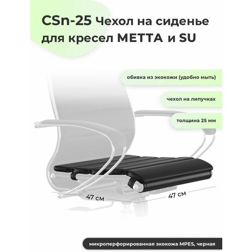 CSn-25 MPES Коврик-чехол на сиденье для кресел метта, SU (экокожа MPES, черная)