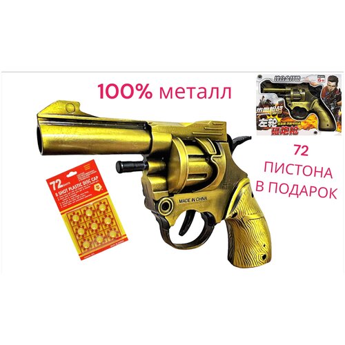 Детский металлический револьвер-пугач Python Gold укороченный (8 зарядов)+72 пистона