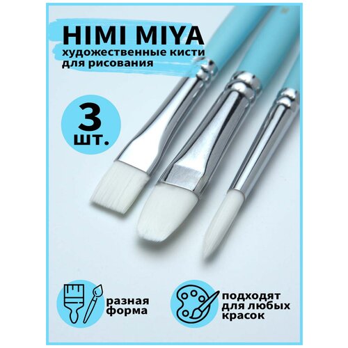 HIMI/ Кисти/ Подарочная упаковка/ Пенал/ Набор художесвенных кистей HIMI голубой 3 шт FC. ST.023/BLUE