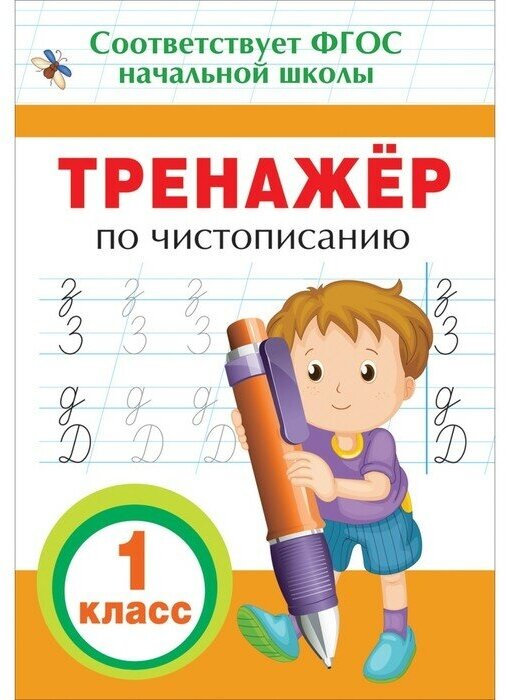 Тренажeр по чистописанию, 1 класс