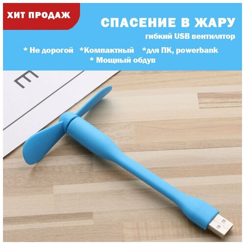 Вентилятор Портативный USB синий для ПК ноутбука для powerbank кондиционер мини ручной/Для дома и офиса