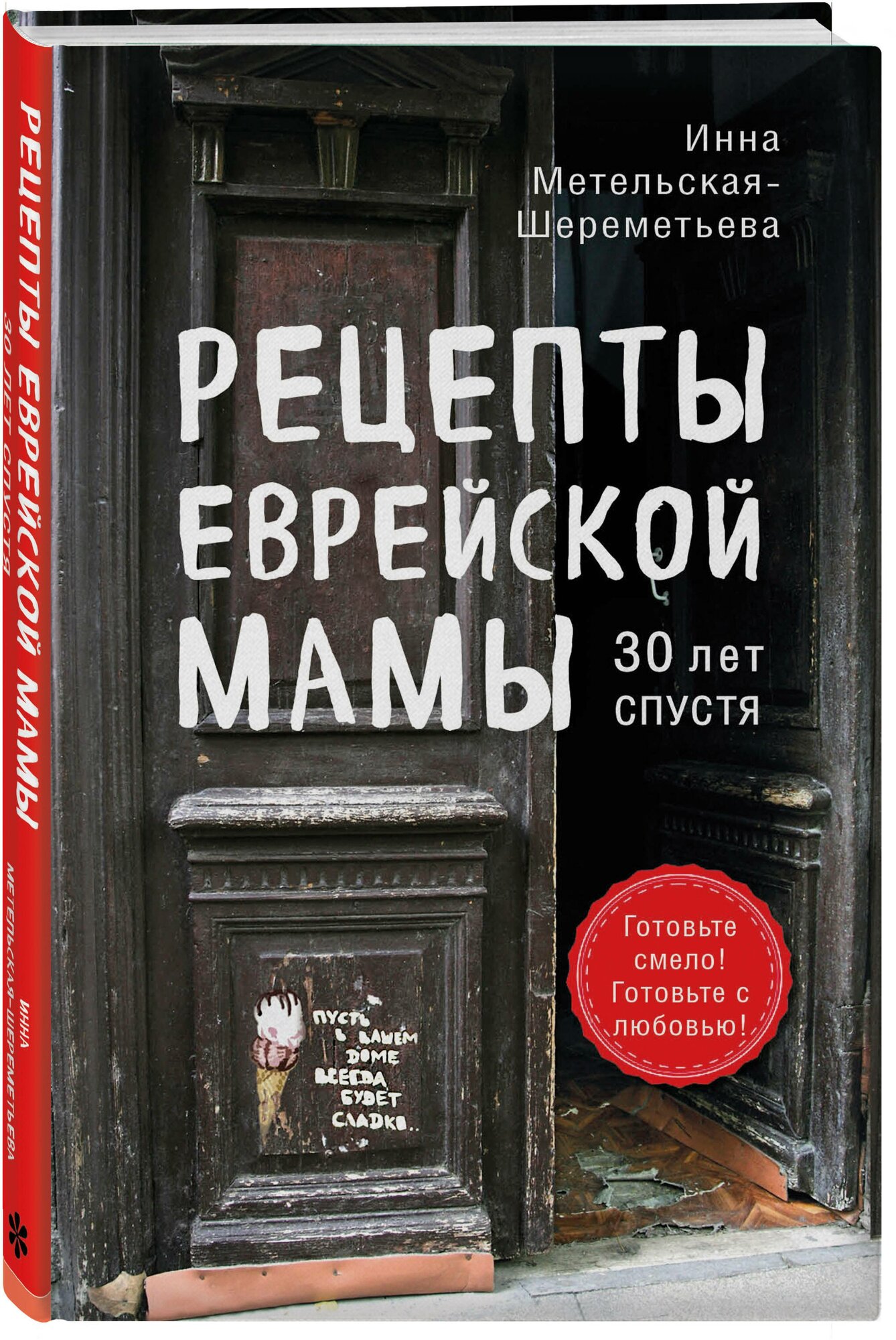 Метельская-Шереметьева И. "Рецепты еврейской мамы. 30 лет спустя"