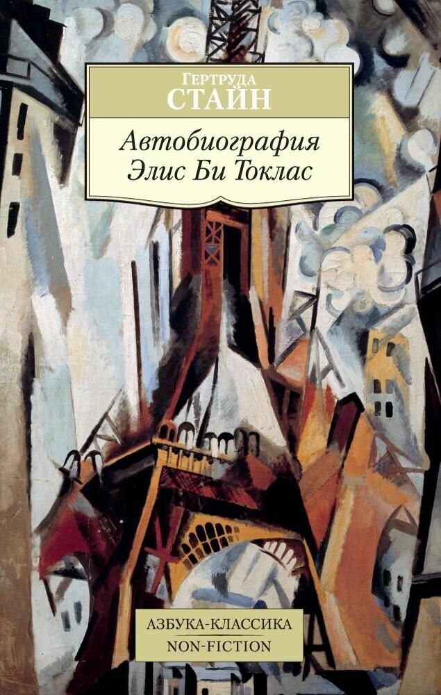 Автобиография Элис Би Токлас (Михайлин Вадим Юрьевич (переводчик), Стайн Гертруда) - фото №2