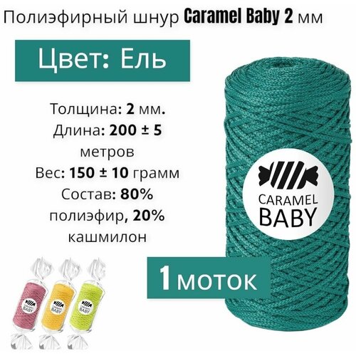 Шнур полиэфирный Caramel Baby 2мм, Цвет: Ель, 200м/150г., Шнур для вязания карамель бэби