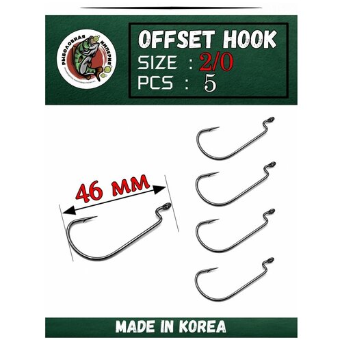 Офсетные крючки рыболовные Fish Emp OFFSET HOOK 2/0-5 штук рыболовные крючки 50 шт рыболовные снасти прочный крючок с зазубриной рыболовные крючки карповый крючок приманка для океанской реки озе