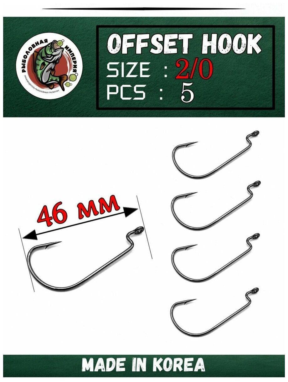 Офсетные крючки рыболовные Fish Emp OFFSET HOOK 2/0-5 штук