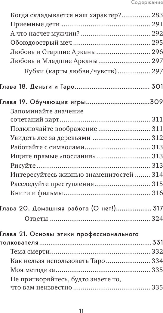 Язык Таро. Проверенная система чтения карт - фото №9