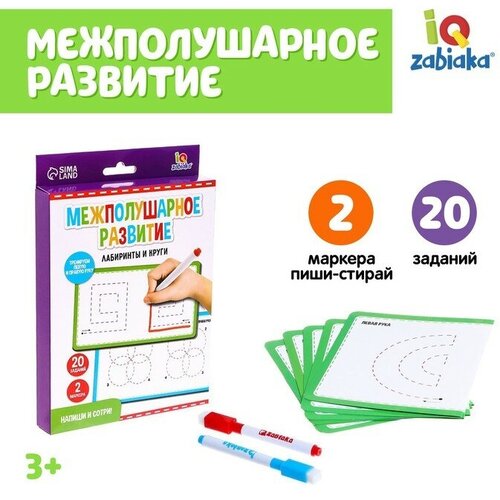 Напиши и сотри «Межполушарное развитие» лабиринты и круги набор напиши и сотри межполушарное развитие в пакете