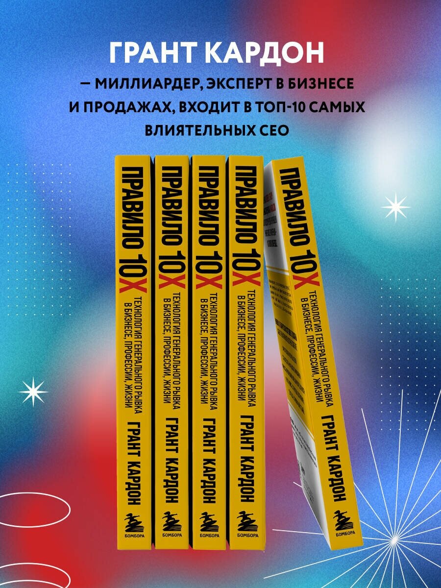 Правило 10X. Технология генерального рывка в бизнесе, профессии, жизни - фото №5