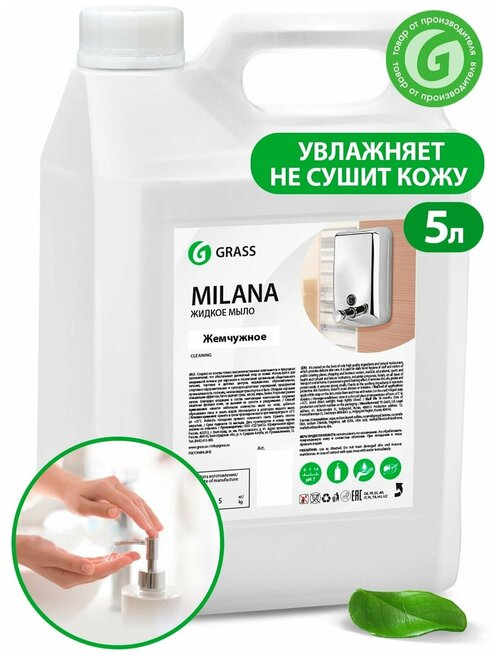 Жидкое крем-мыло Grass MILANA жемчужное 126205