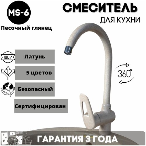 Смеситель для кухни/ мойки/ с высоким изливом/ однорычажный/ кран для кухни MS-, латунь, цвет: