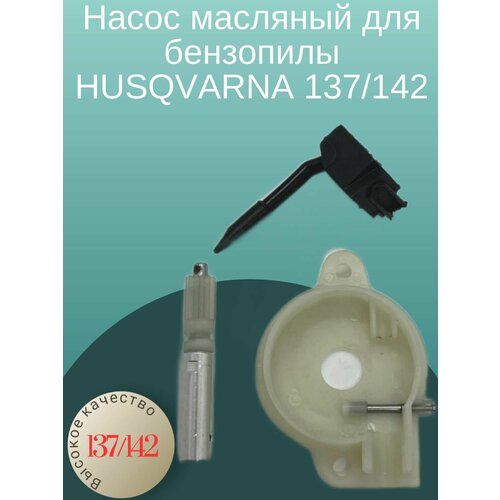 Насос масляный для бензопилы HUSQVARNA 137/142 5pcs lot air filter cover fit husqvarna 136 136le 137 137e 141 141le 142 142e 36 41 chainsaw spares replace 530 02 98 11