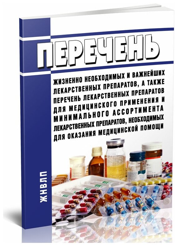 Перечень жизненно необходимых и важнейших лекарственных препаратов, перечень лп для мед. применения и минимального ассортимента лп для мед. помощи