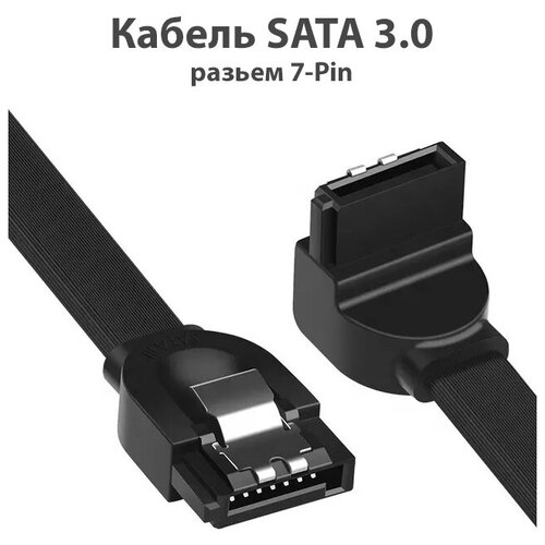 Кабель SATA 3.0 соединительный угловой, интерфейсный с фиксаторами 0.4м