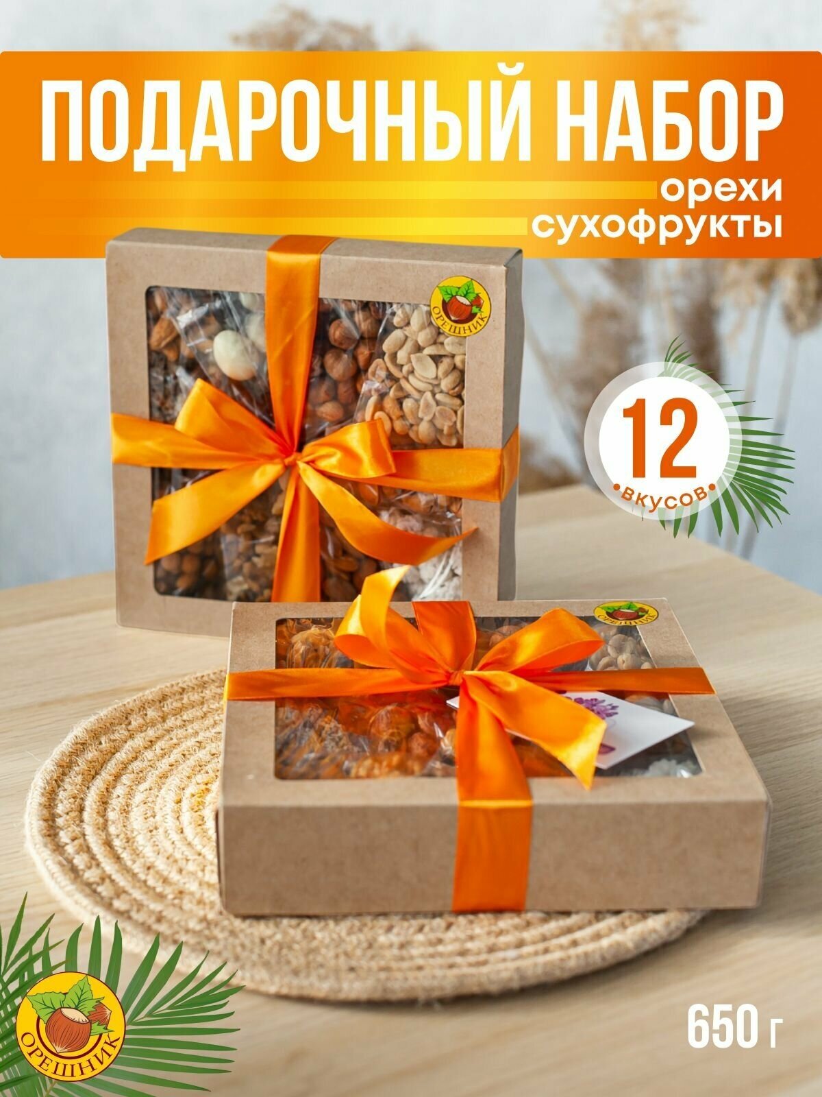 Подарочный набор из орехов 12 вкусов на день рождения, выпускной , последний звонок, Орешник, 650 гр. - фотография № 1