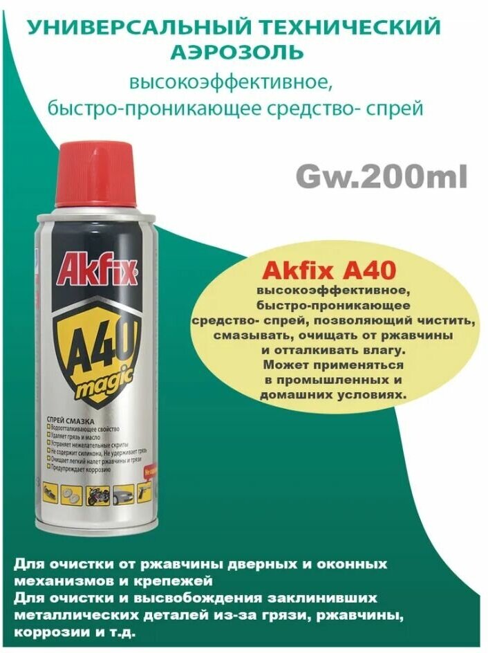 Смазка универсальная Akfix A40 200 мл