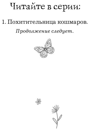 Похитительница кошмаров 1 (Лесперанс Николь) - фото №4