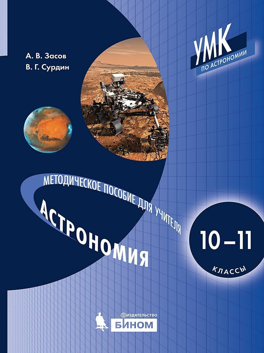 Методическое пособие бином Засов А. В, Сурдин В. Г, Астрономия, 10-11 класс, для учителя