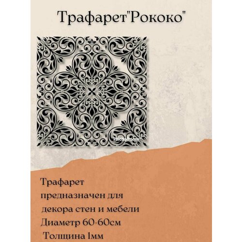 трафарет для декоративной штукатурки краски пэт 1мм кирпичи Трафарет Рококо для декора стен и мебели, для фактурной штукатурки, шпатлевки