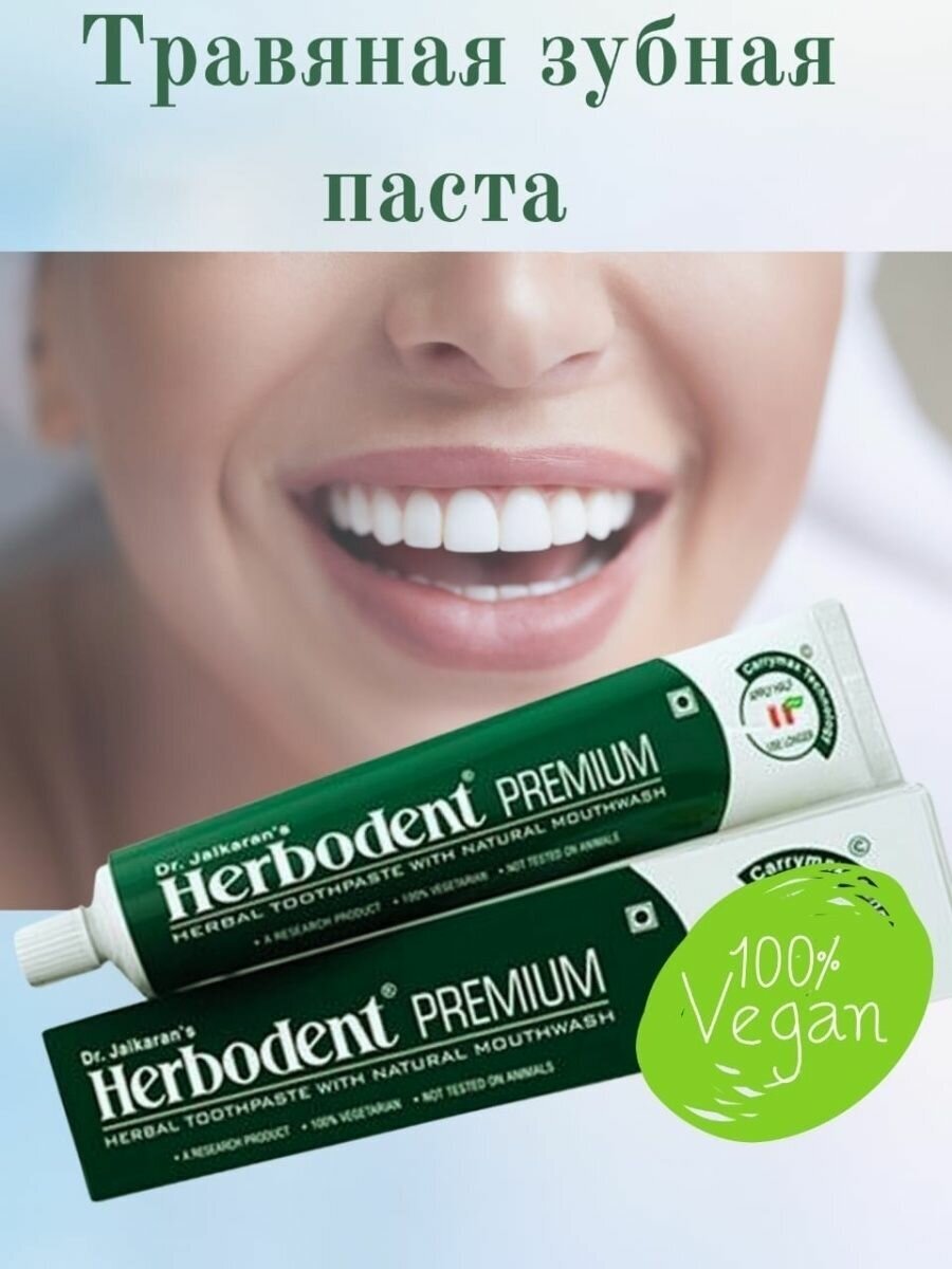 Зубная паста Хербодент Премиум (Herbodent Premium Herbal, Dr.Jaikaran), 100 грамм