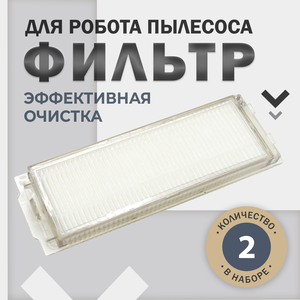 Фильтр HEPA (2шт) для робот-пылесоса Xiaomi Viomi V2 V3 V3 Pro SE Vacuum Mop P, 2S , Mop 2 Lite, Mijia Vacuum 3C, Mijia LDS STYJ02YM, Mi 2 Pro MJST1S