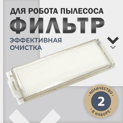 Фильтр HEPA (2шт) для робот-пылесоса Xiaomi Viomi V2 V3 V3 Pro SE Vacuum Mop P, 2S ,Mop 2 Lite, Mijia Vacuum 3C, Mijia LDS STYJ02YM, Mi 2 Pro MJST1S