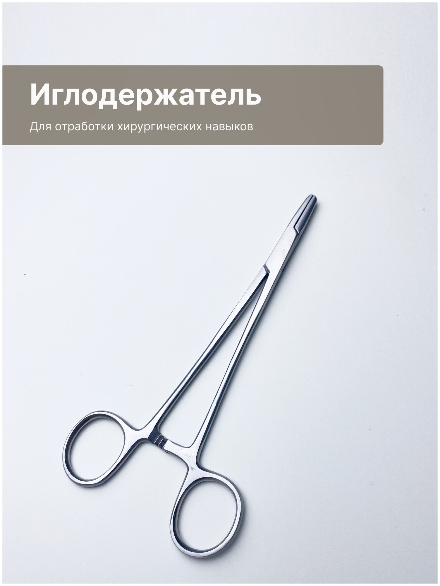 Иглодержатель медицинский 160 мм / Хирургические инструменты