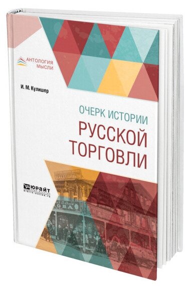 Очерки истории русской торговли - фото №1
