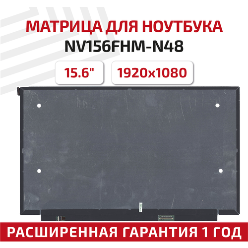 Матрица (экран) для ноутбука NV156FHM-N48, 15.6, 1920x1080, Slim (тонкая), 30-pin, светодиодная (LED), матовая матрица экран для ноутбука nv156fhm n65 15 6 1920x1080 30pin slim тонкая светодиодная led матовая