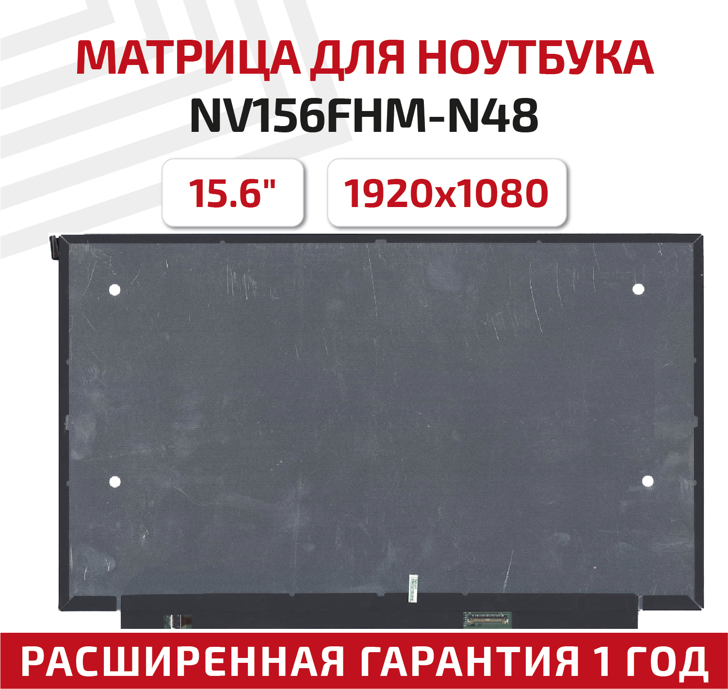 Матрица (экран) для ноутбука NV156FHM-N48, 15.6", 1920x1080, Slim (тонкая), 30-pin, светодиодная (LED), матовая