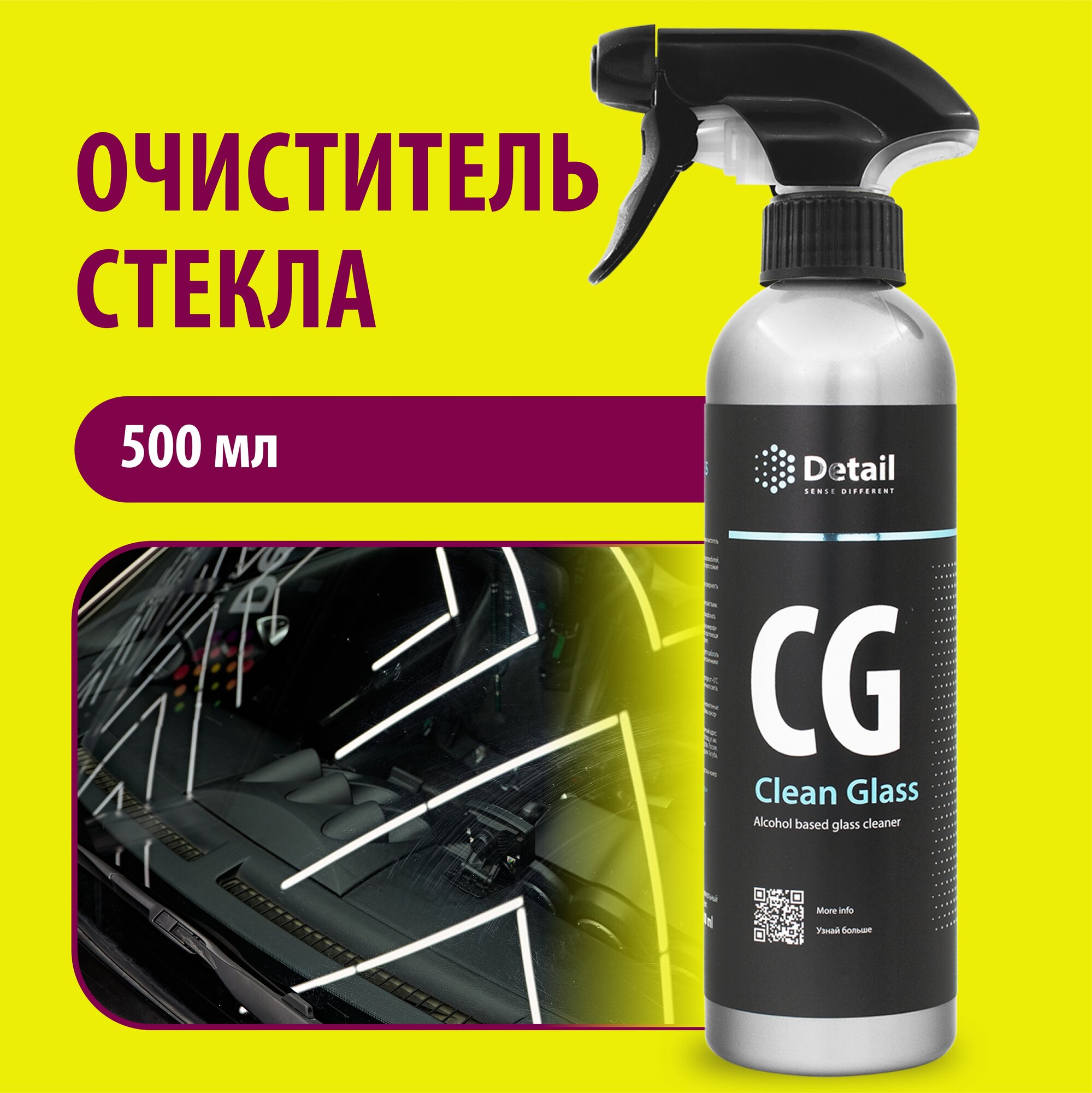 Средство для мытья стекол автомобиля Detail СG "Clean Glass , 500 мл