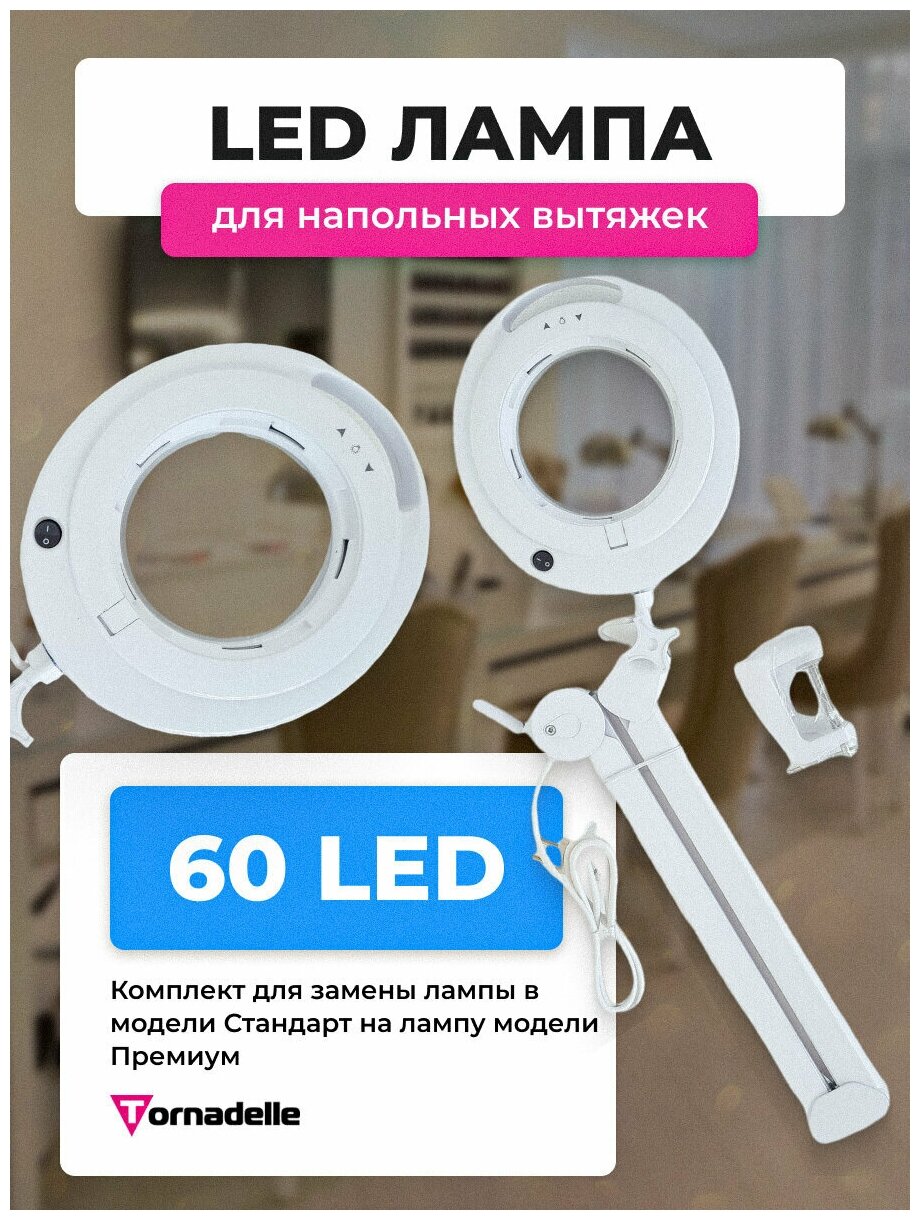 Торнадель / Лампа премиум 60LED