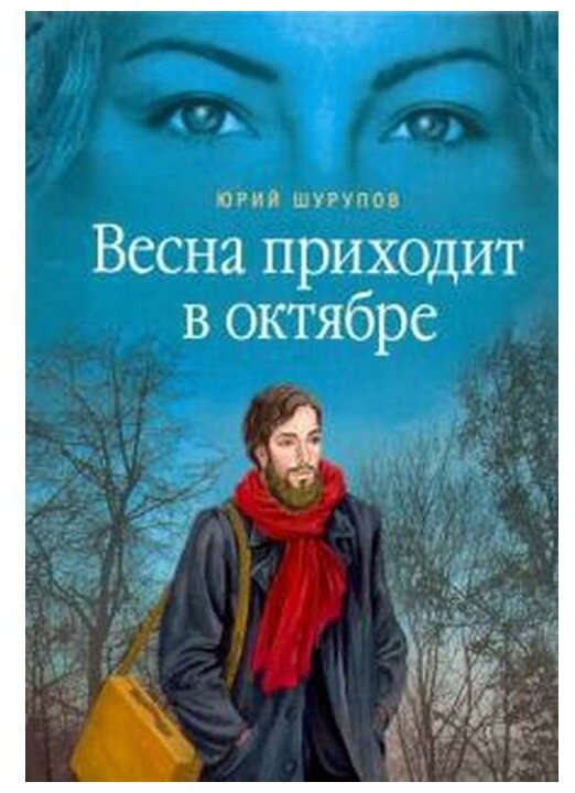 Весна приходит в октябре (Шурупов Юрий Александрович) - фото №1