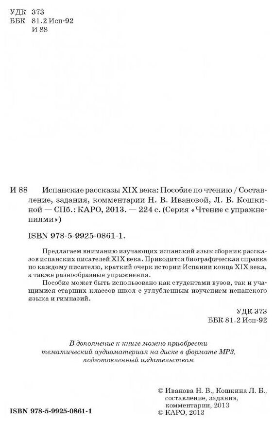 Испанские рассказы XIX века. Пособие по чтению - фото №2