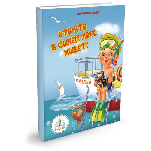 фото "кто-кто в синем море живет? книга для говорящей ручки ""знаток"""