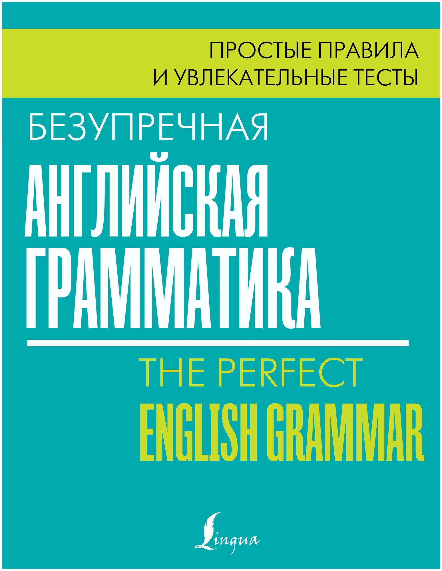 Безупречная английская грамматика. Простые правила и увлекательные тесты - фото №1