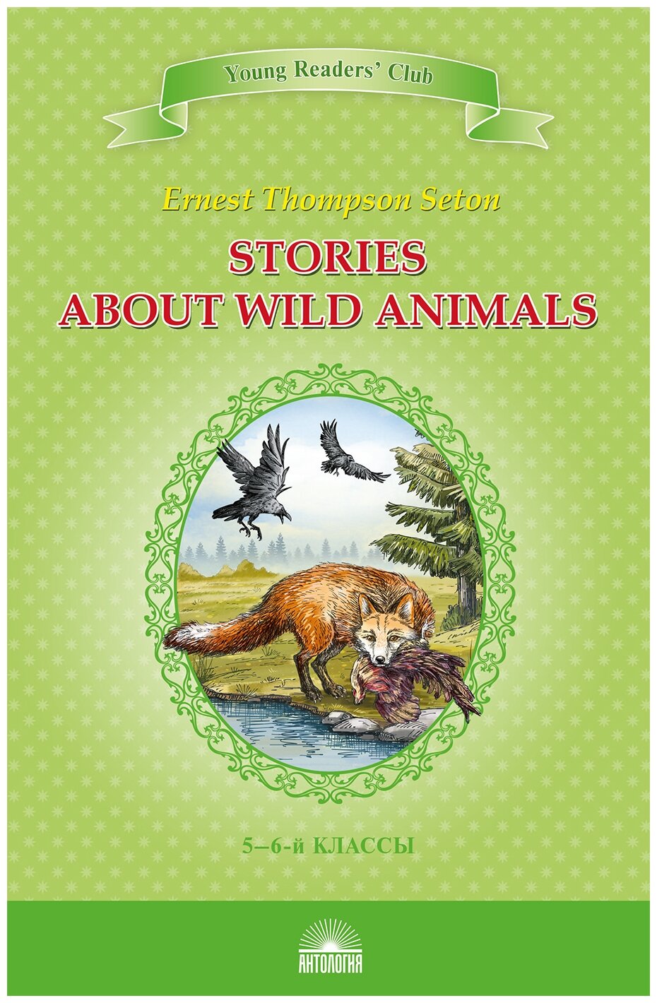 Stories about Wild Animals (Сетон-Томпсон Эрнест) - фото №1