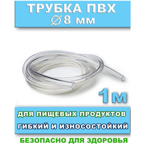 Трубка пвх шланг для пищевых продуктов и компрессора внутренний диаметр 8мм длина 1 метр прозрачный гибкая силиконовая труба id 22 мм x 26 мм od пищевой нетоксичный резиновый шланг для питьевой воды для молока пива мягкая трубка