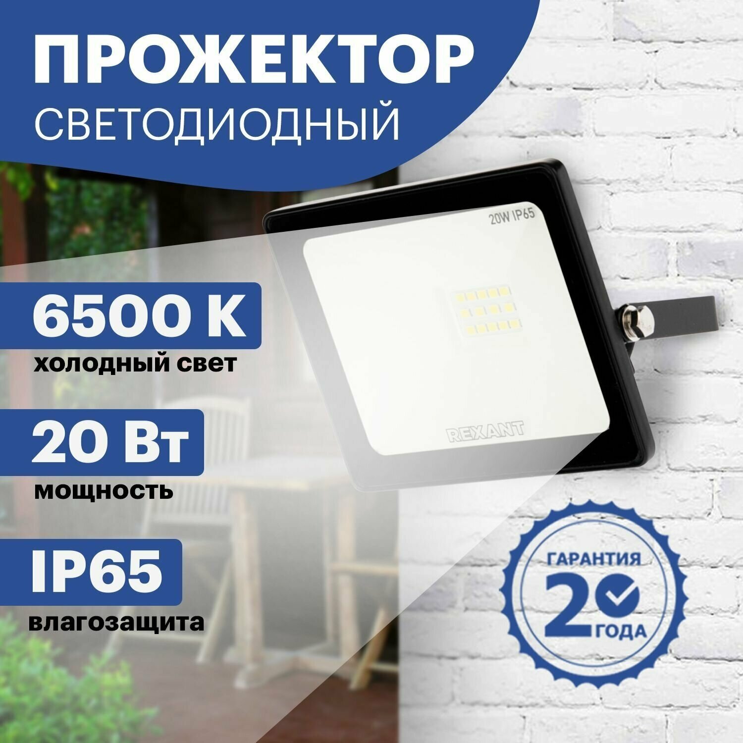 Прожектор светодиод СДО 20Вт 6500К 1600Лм черный IP65 REXANT - фотография № 1