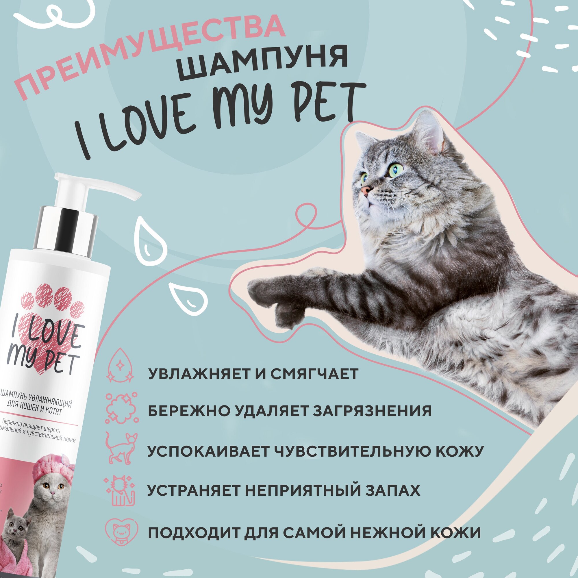 Шампунь увлажняющий I LOVE MY PET для кошек и котят с пантенолом и алоэ вера, 250 мл