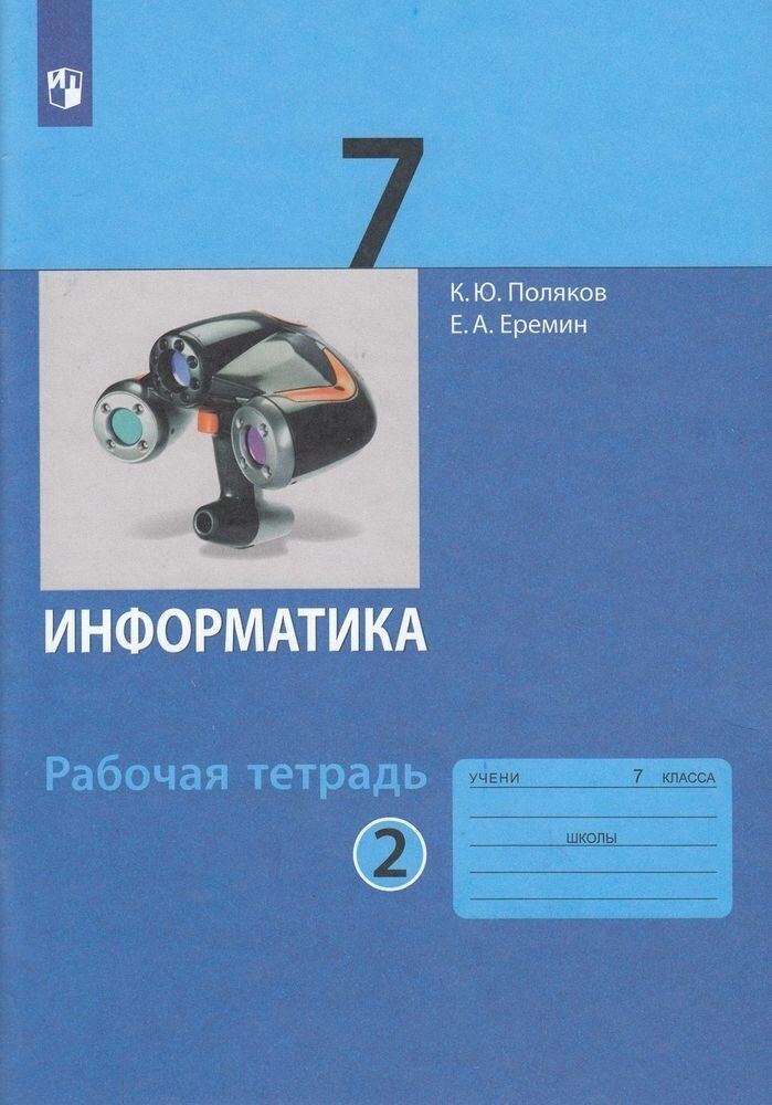 Рабочая тетрадь Просвещение 7 класс ФГОС Поляков К. Ю, Еремин Е. А. Информатика (2 часть) (к учебнику Полякова К. Ю, Еремина Е. А. ), (2022), 96 страниц