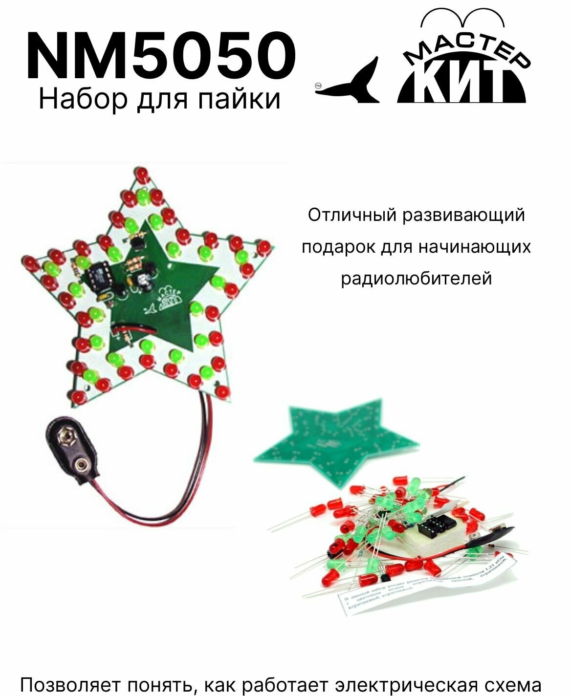 Набор для пайки - DIY "Новогодняя звездочка" NM5050 Мастер Кит