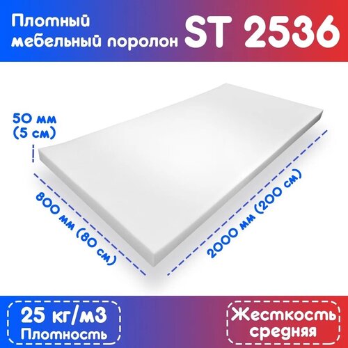 Поролон эластичный мебельный ST 2536 800*2000*50 мм