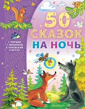 Маршак, Бианки, Успенский. 50 сказок на ночь