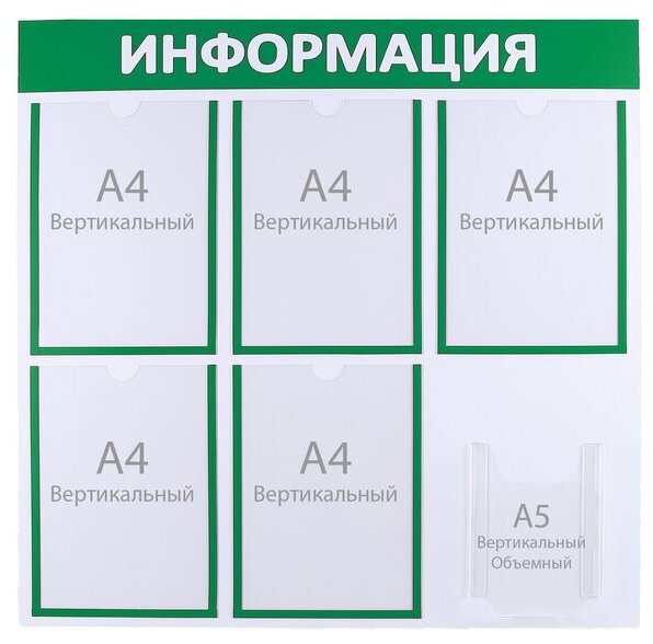 Информационный стенд "Информация" 6 карманов (5 плоских А4, 1 объемный А5), цвет зелёный 4389974