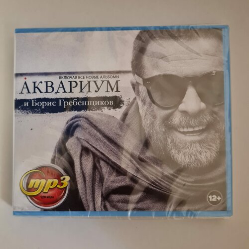 Аквариум и Борис Гребенщиков (включая все новые альбомы) (MP3)