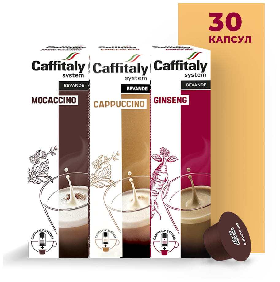 Кофейно-молочные напитки в капсулах Caffitaly System Ecaffe Набор Сладкая жизнь (3 сорта по 10 капсул)