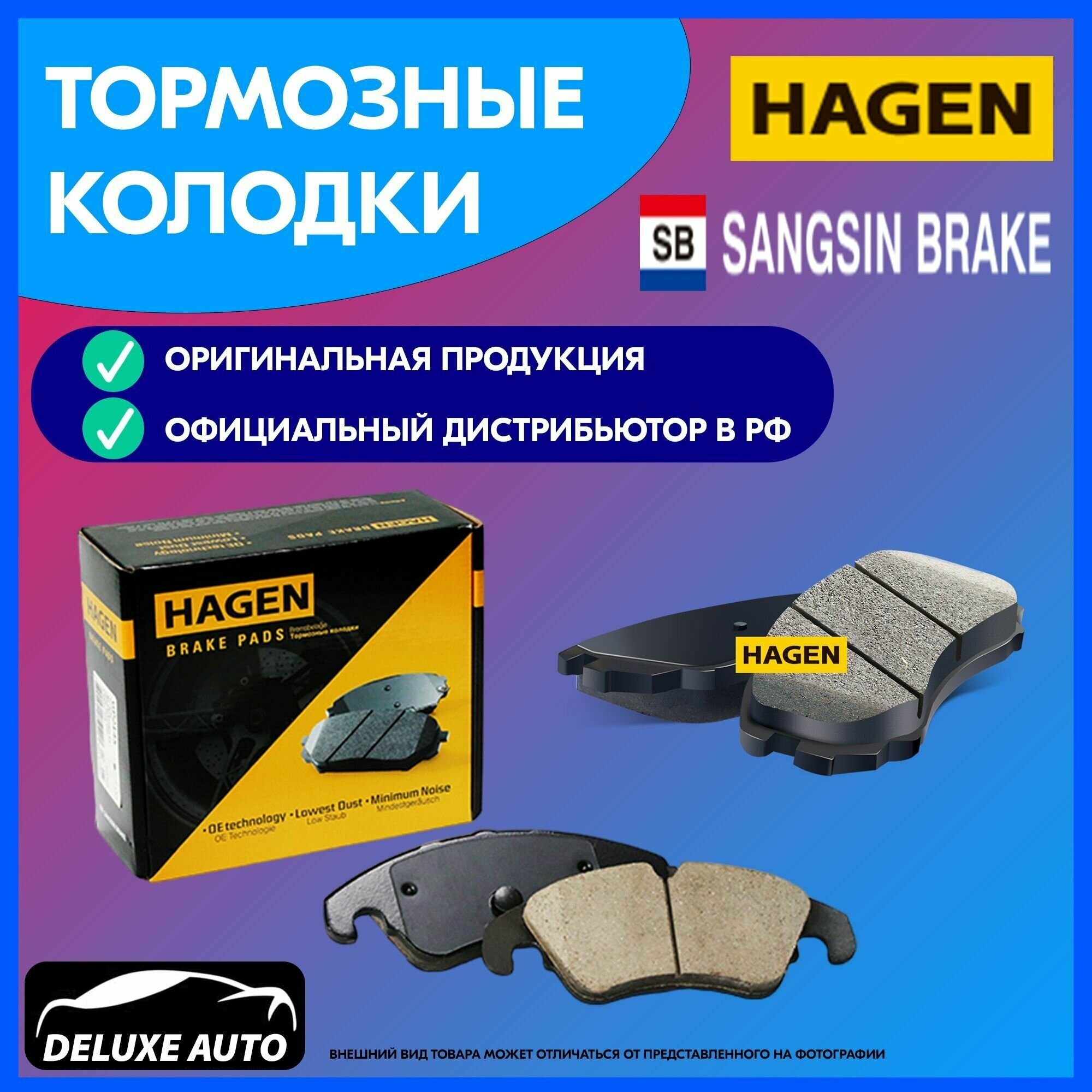 Колодки тормозные дисковые Sangsin HAGEN задние HYUNDAI ELANTRA (AD) 16- i20 14- i40 12- TUCSON 15- GP1907